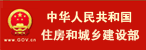 住房和城鄉建設部
